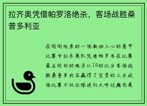 拉齐奥凭借帕罗洛绝杀，客场战胜桑普多利亚