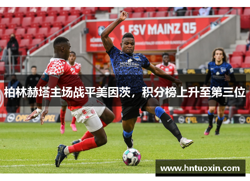 柏林赫塔主场战平美因茨,积分榜上升至第三位