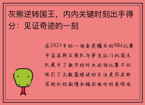 灰熊逆转国王,内内关键时刻出手得分:见证奇迹的一刻