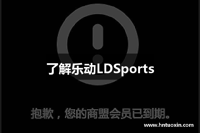 了解乐动LDSports